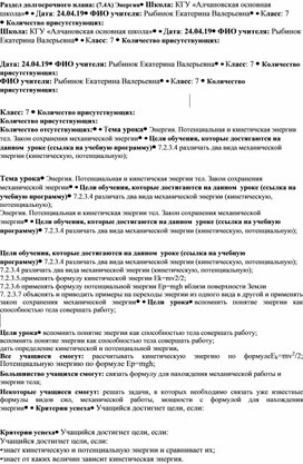 Энергия. Потенциальная и кинетичская энергии тел. Закон сохранения механической энергии. Физика 7 класс. Конспект урока