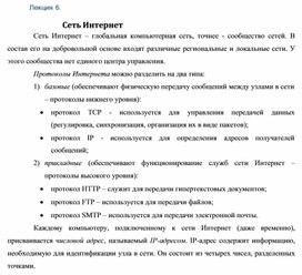 Обложка для материала Лекция 6.  Сеть Интернет