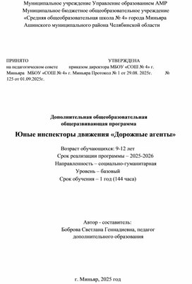 Обложка для материала Дополнительная общеобразовательная общеразвивающая программа "Юные инспекторы движения "Дорожные  агенты"