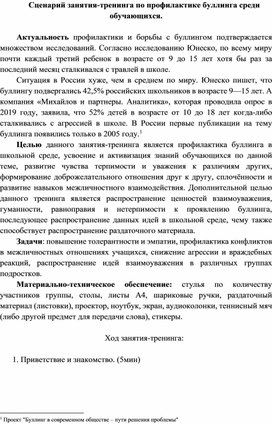 Сценарий занятия-тренинга по профилактике буллинга среди подростков с раздаточным материалом.