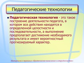 Материалы к тренингу «Критическое мышление и сотрудничество