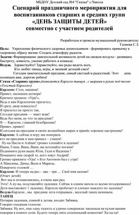 Сценарий праздничного мероприятия для воспитанников старших и средних групп  «ДЕНЬ ЗАЩИТЫ ДЕТЕЙ» совместно с участием родителей