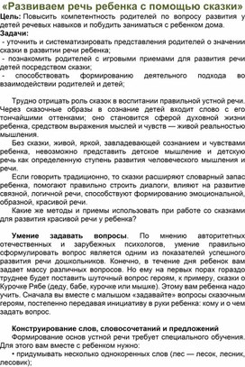 Обложка для материала Беседа на тему: Развиваем речь у ребенка с помощью сказки
