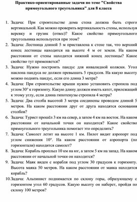 Обложка для материала Практико-ориентированные задачи по теме "Свойства прямоугольного треугольника" для 8 класса
