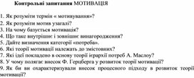 Обложка для материала Контрольні запитання МОТИВАЦІЯ