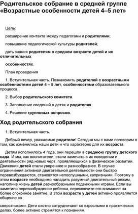 Обложка для материала Родительское собрание в средней группе «Возрастные особенности детей 4–5 лет»