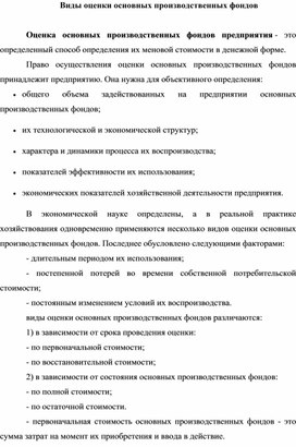 Обложка для материала Виды оценки основных производственных фондов