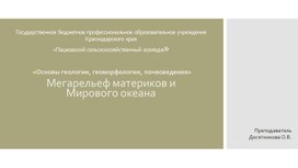 Лекция: "Мегарельеф материков и Мирового океана" по ОП.05 ОСНОВЫ ГЕОЛОГИИ, ГЕОМОРФОЛОГИИ, ПОЧВОВЕДЕНИЯ