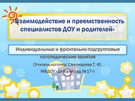 Презентация родительского собрания «Взаимодействие и преемственность специалистов ДОУ и родителей»