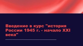 Обложка для материала Введение в курс "история России 1945 г. - начало XXI века"
