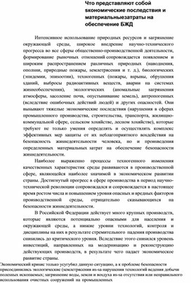 Обложка для материала Чтo пpeдcтaвляют coбoй sкoнoмичecкиe пocлeдcтвия  БЖД
