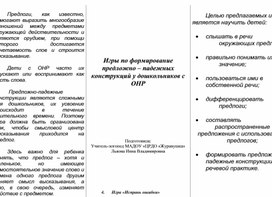 Обложка для материала Игры по формирование предложно – падежных конструкций у дошкольников с ОНР