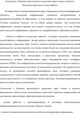 Технология " Развитие критического мышления через чтение и письмо" . Несколько приемов из опыта работы