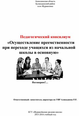 Педагогический консилиум по адаптации учащихся 5 класса