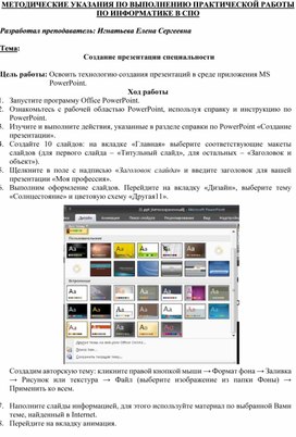 МЕТОДИЧЕСКИЕ УКАЗАНИЯ ПО ВЫПОЛНЕНИЮ ПРАКТИЧЕСКОЙ РАБОТЫ ПО ИНФОРМАТИКЕ -  Тема:  Создание презентации специальности