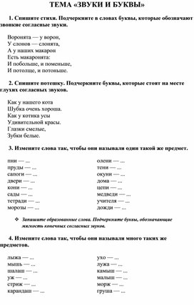 Проверочная работа по русскому языку 3 класс ТЕМА «ЗВУКИ И БУКВЫ»