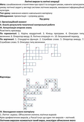 Обложка для материала Логічні вирази та логічні операції