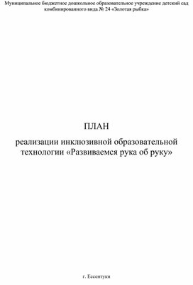 Обложка для материала ПЛАН реализации инклюзивной образовательной технологии «Развиваемся рука об руку»