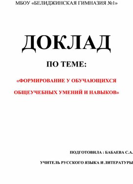 ДОКЛАД  ПО ТЕМЕ:  «ФОРМИРОВАНИЕ У ОБУЧАЮЩИХСЯ ОБЩЕУЧЕБНЫХ УМЕНИЙ И НАВЫКОВ»