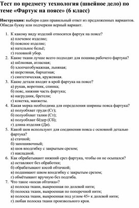 Обложка для материала Тест по предмету технология (швейное дело) по теме "Фартук на поясе" (6 класс)