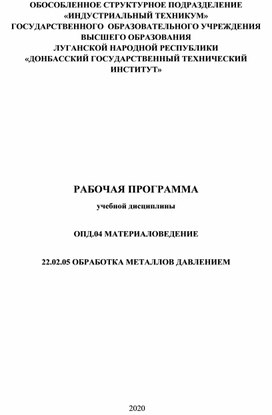 Рабочая программа по дисциплине "Материаловедение" для специальности ОМД