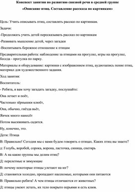 Конспект занятия по развитию связной речи в средней группе «Описание птиц. Составление рассказа по картинкам»