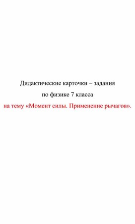 Обложка для материала Дидактические карточки  Момент силы. Применение рычагов
