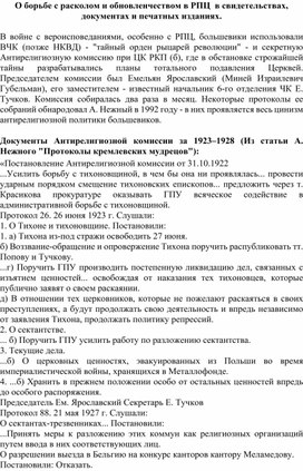 О борьбе с расколом и обновленчеством в РПЦ  в свидетельствах, документах и печатных изданиях.