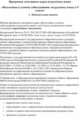 Программа элективного курса по русскому языку «Подготовка к устному собеседованию  по русскому языку в 9 классе»