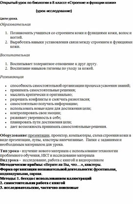 Открытый урок по биологии в 8 классе «Строение и функции кожи»