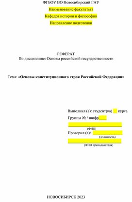 Обложка для материала Реферат Основы конституционного строя РФ.docx