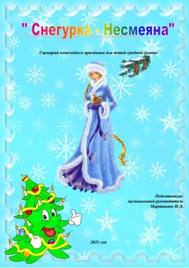Сценарий новогоднего праздника для детей средней группы "Снегурка - Несмеяна"
