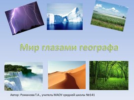 Обложка для материала 4 класс. Презентация Мир глазами географа
