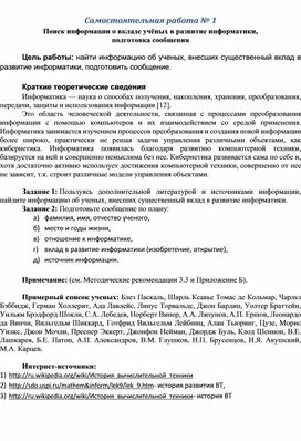Обложка для материала Самостоятельная работа № 1 Поиск информации о вкладе учёных в развитие информатики,  подготовка сообщения