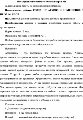 Инструкционно-технологическая карта №6 на выполнение работы по дисциплине информатика. СОЗДАНИЕ АРХИВА И ПОМЕЩЕНИЕ В НЕГО ФАЙЛОВ.