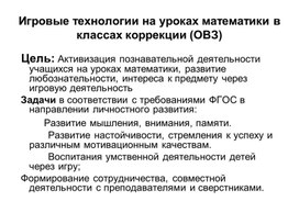 Обложка для материала Игровые технологии на уроках математики. Презентация