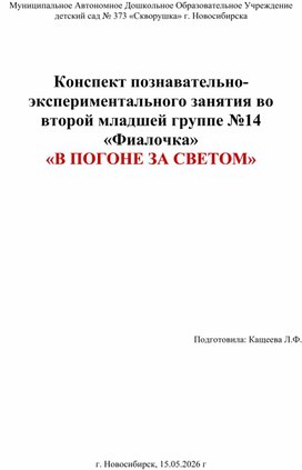 Обложка для материала Конспект познавательно-экспериментального занятия во второй младшей группе «В ПОГОНЕ ЗА СВЕТОМ»