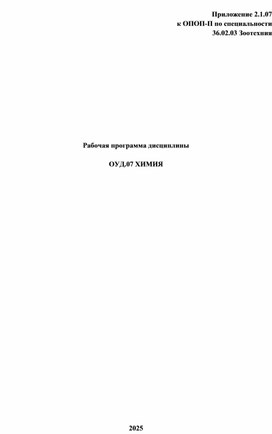 Обложка для материала Рабочая программа  ОУД 07 Химия