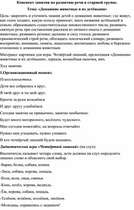 Конспект занятия по речевому развитию «Домашние животные и их детеныши» Подготовительная к школе группа ТНР