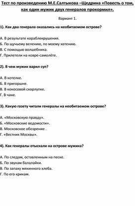 Тест по произведению М.Е.Салтыкова –Щедрина «Повесть о том, как один мужик двух генералов прокормил».