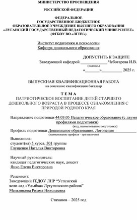Обложка для материала ВКР на тему: "Патриотическое воспитание детей старшего дошкольного возраста в процессе ознакомления с природой родного края"