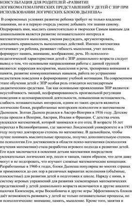 КОНСУЛЬТАЦИЯ ДЛЯ РОДИТЕЛЕЙ «РАЗВИТИЕ ЛОГИКОМАТЕМАТИЧЕСКИХ ПРЕДСТАВЛЕНИЙ У ДЕТЕЙ С ЗПР ПРИ ИСПОЛЬЗОВАНИИ ЛОГИЧЕСКИХ БЛОКОВ ДЬЕНЕША»