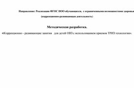 «Коррекционно - развивающие занятия   для детей ОВЗ с использованием приемов ТРИЗ технологии»