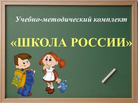 Обложка для материала Презентация "Анализ УМК "Школа России"