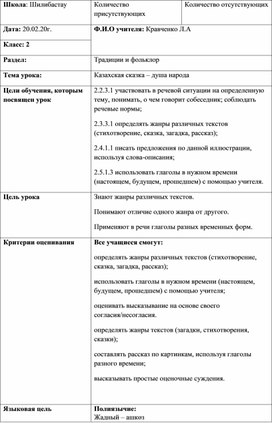 Поурочное планирование урока во 2 классе на тему: "Казахская сказка - душа народа"