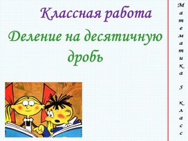 Обложка для материала Деление десятичных дробей