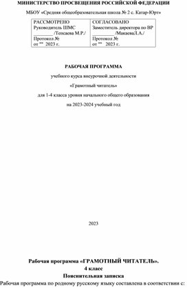 Рабочая программа курса "Грамотный читатель"