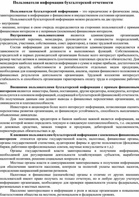 Обложка для материала Пользователи информации бухгалтерской отчетности