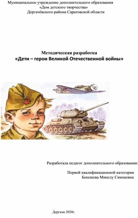 Классный час "Дети - герои Великой Отечественной войны"
