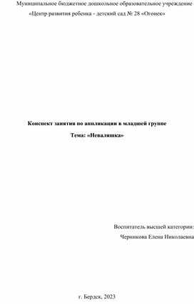 Конспект занятия по аппликации в младшей группе Тема: «Неваляшка»